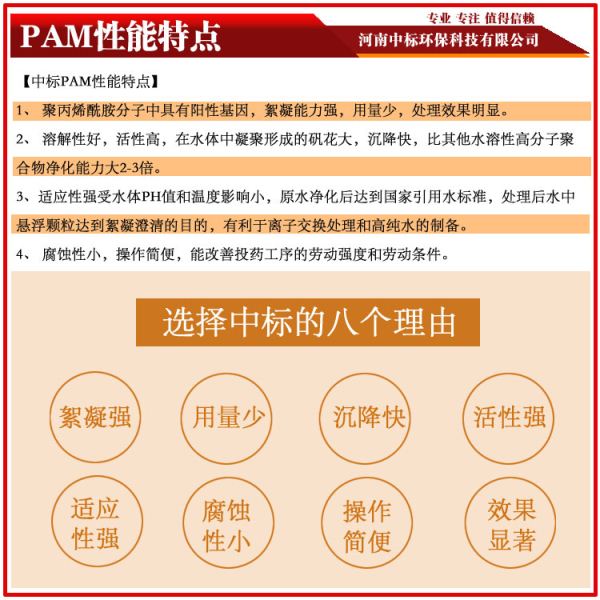 PAM性能特點中標生產廠家咨詢電話:18530933138